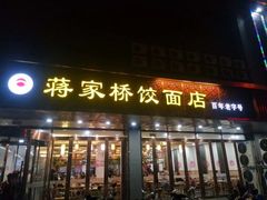 门面-蒋家桥饺面店(四望亭路店)