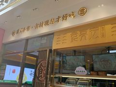 门面-袁记云饺(西安路店)