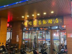 -姐妹临高乳猪店(海垦路店)