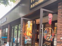 门面-阿莉餐厅(枣阳路店)