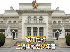 -中国福利会少年宫