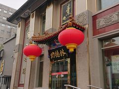 门面-功德林素菜饭庄(前门店)