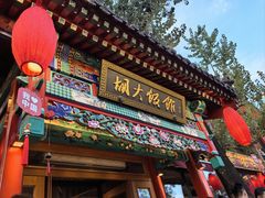-胡大饭馆 24h(簋街总店)