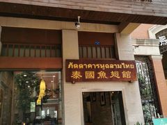 门面-阿诺泰·泰国餐厅(紫荆店)
