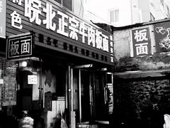 -皖北正宗牛肉板面(重庆路店)