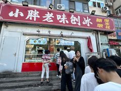 -小胖老味刨冰