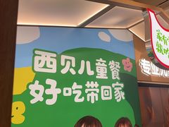 -西贝(太原万象城店)