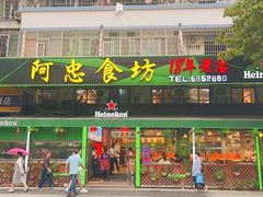 -阿忠食坊大排档·20年老店(万象城店)