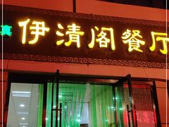 门面-清真·伊清阁餐厅
