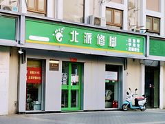 -北派修脚(双桥店)