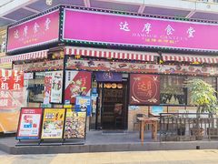 -达摩食堂(仓山万达店)
