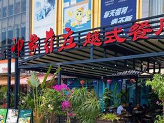 -印象芽庄越式餐厅(东兴店)
