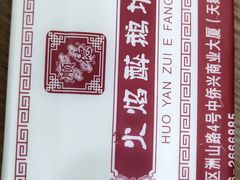 -顺德火焰醉鹅坊(珠海店)