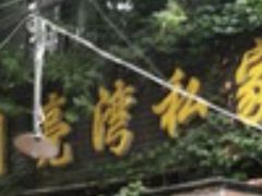 -晚归月亮湾私家菜(临邑路店)