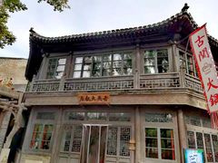 -古关火锅店(古北水镇景区店)