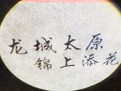 -锦上中式酒馆(南内环店)