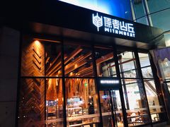 门面-原麦山丘(望京小街店)