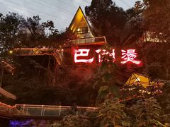 -伴山茶苑·围炉煮茶