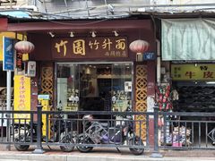 -竹园竹升面(西关总店)
