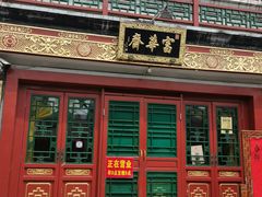 -富华斋饽饽铺·宫廷糕点·伴手礼(护国新天地店)