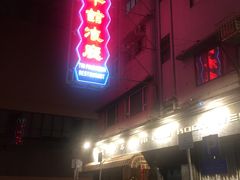 门面-太平馆餐厅(油麻地店)