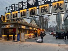 -袁山山重庆火锅(丈八北路店)