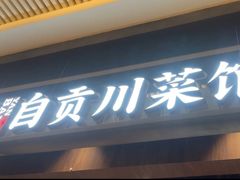 -大盐帮川菜馆(长楹天街店)