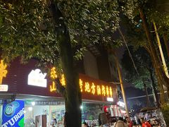 -乐山长药老地方油炸串串(峨眉四中店)