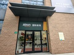 -新东方国际教育·雅思托福(裕德路校区)