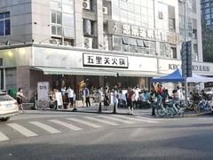 -五里关火锅(牛市口店)