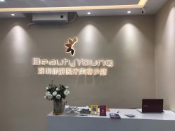 大堂-DMK酶疗中心·BeautyYoung舒妍科技美肤