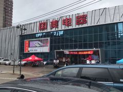 -真快乐APP体验中心(西坝河店)