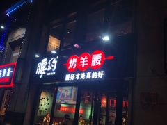 门面-腰子哥烤串(石佛营炫特店)