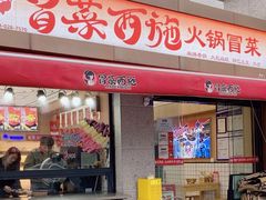 -冒菜西施·非遗冒菜(总店)