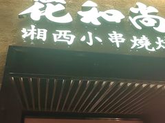 -花和尚·湘西小串烧烤(祈福店)