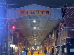 -狸小路商店街