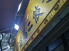 -回坊马二饺子馆