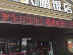 门面-大鹏饭店·金陵家宴(奥体中心店)