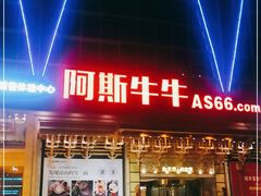 -阿斯牛牛·凉山菜(新会展店)