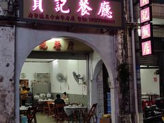 门面-贞记餐厅(老街店)