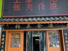 -张关合渣(航空大道店)