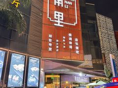 -东南里湖景餐厅·新闽菜(浦西万达店)