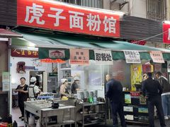 -虎子面粉馆(五一东村店)