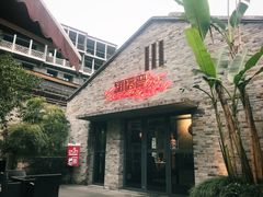 门面-铜锣湾·有麝自然香(重庆新天地店)