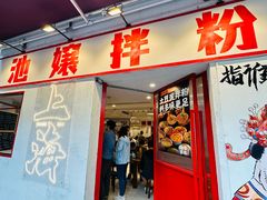 -池嬢拌粉(上海首店)