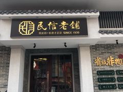 门面-民信老铺(双皮奶博物馆店)