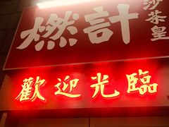 门面-燃计沙茶皇·香港沙茶火锅(人广旗舰店)