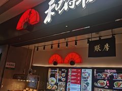 -和府捞面(东直门银座店)