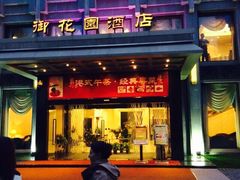 iphone_upload_pic-御花园·粤菜·海鲜火锅(中山公园店)