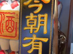-孔乙己酒家(虹桥路店)
